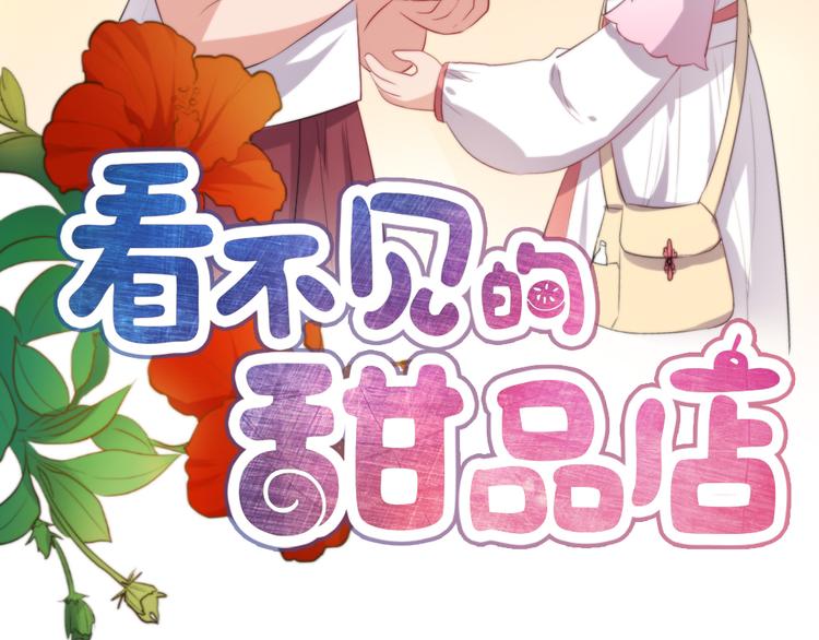 《看不见的甜品店》第8话 往生玉 第2页
