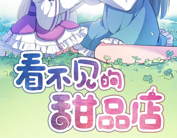 《看不见的甜品店》第10话 舍不得你 第2页