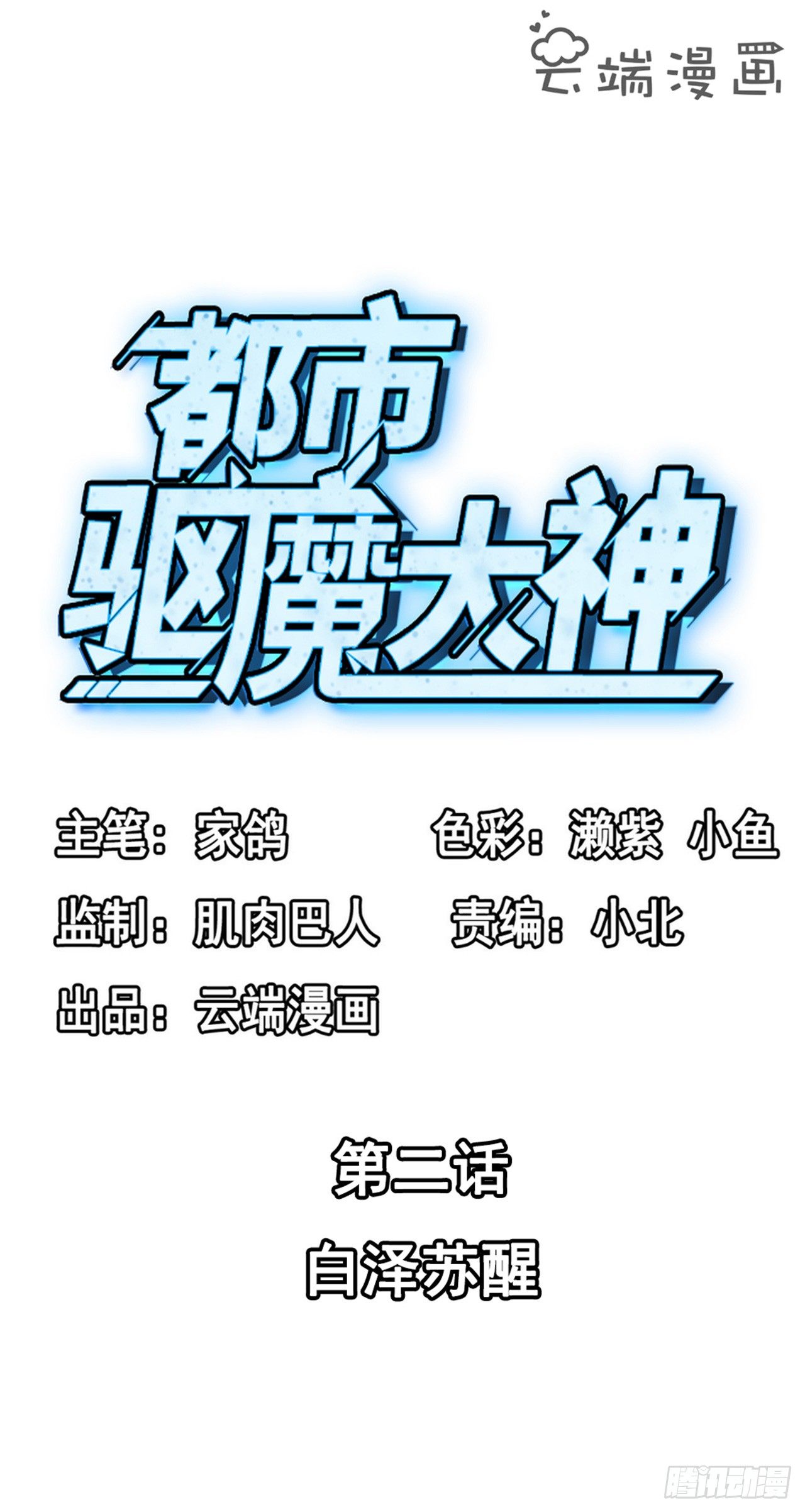《都市驱魔大神》第2话 白泽苏醒 第2页