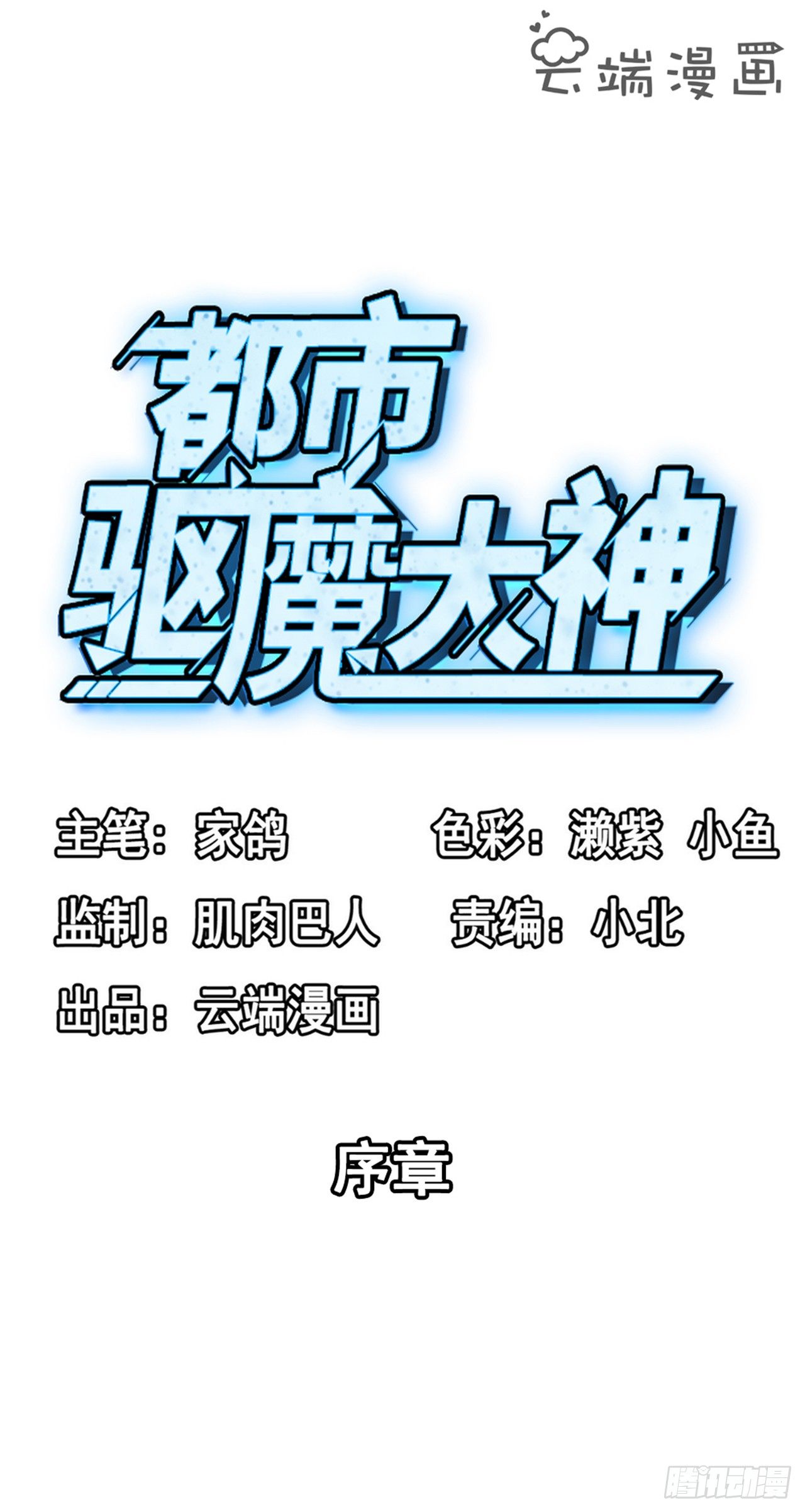 《都市驱魔大神》序章 第2页