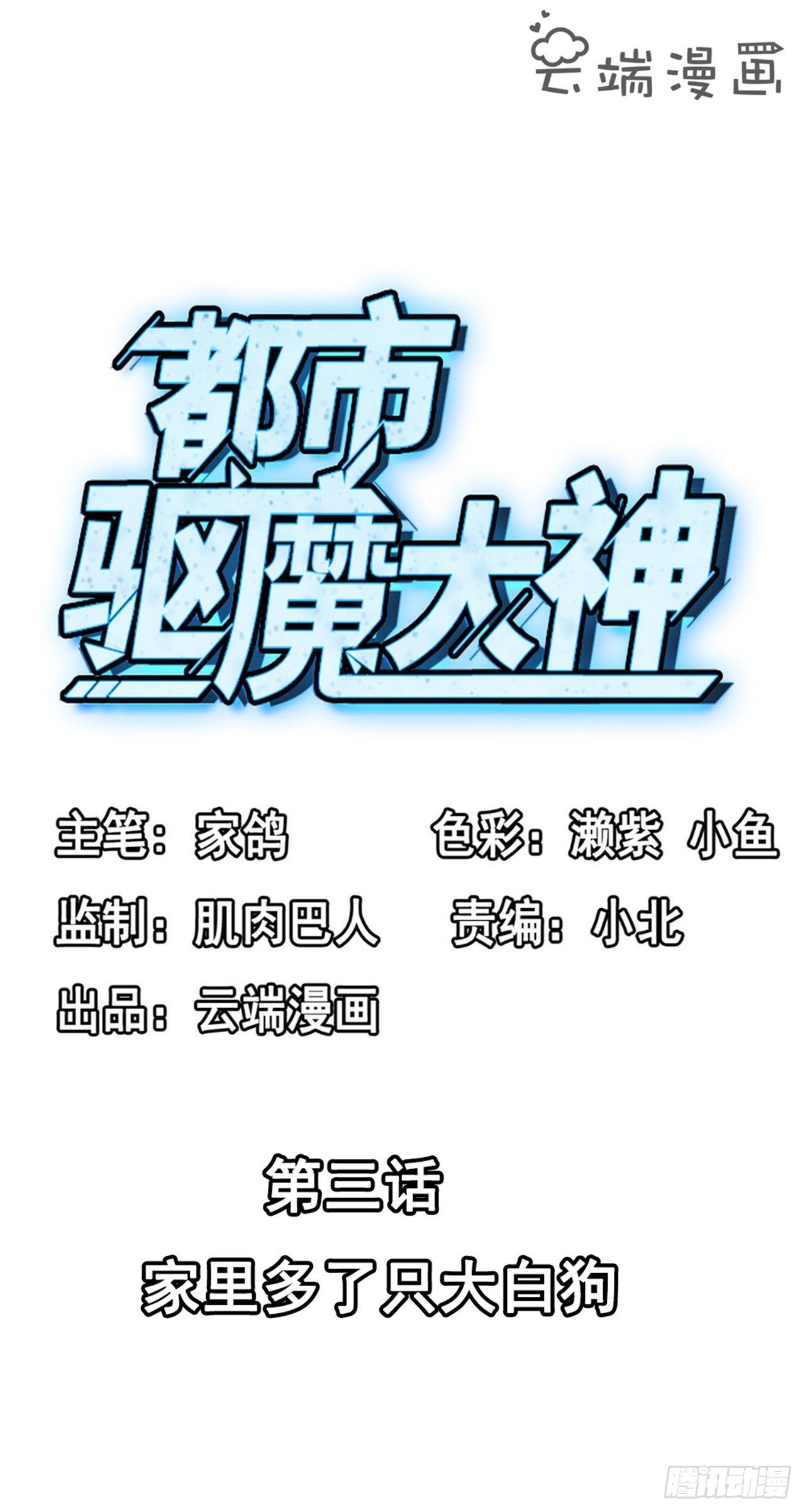 《都市驱魔大神》第3话 家里多了只大白狗 第2页