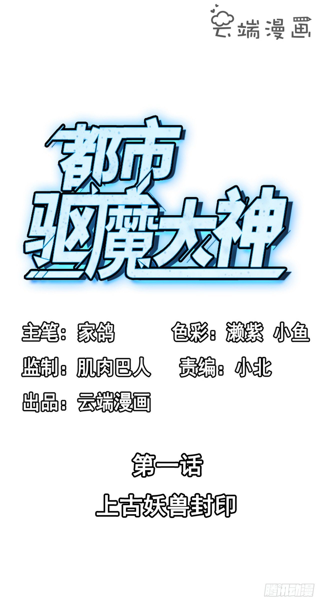 《都市驱魔大神》第1话上古妖兽封印 第2页