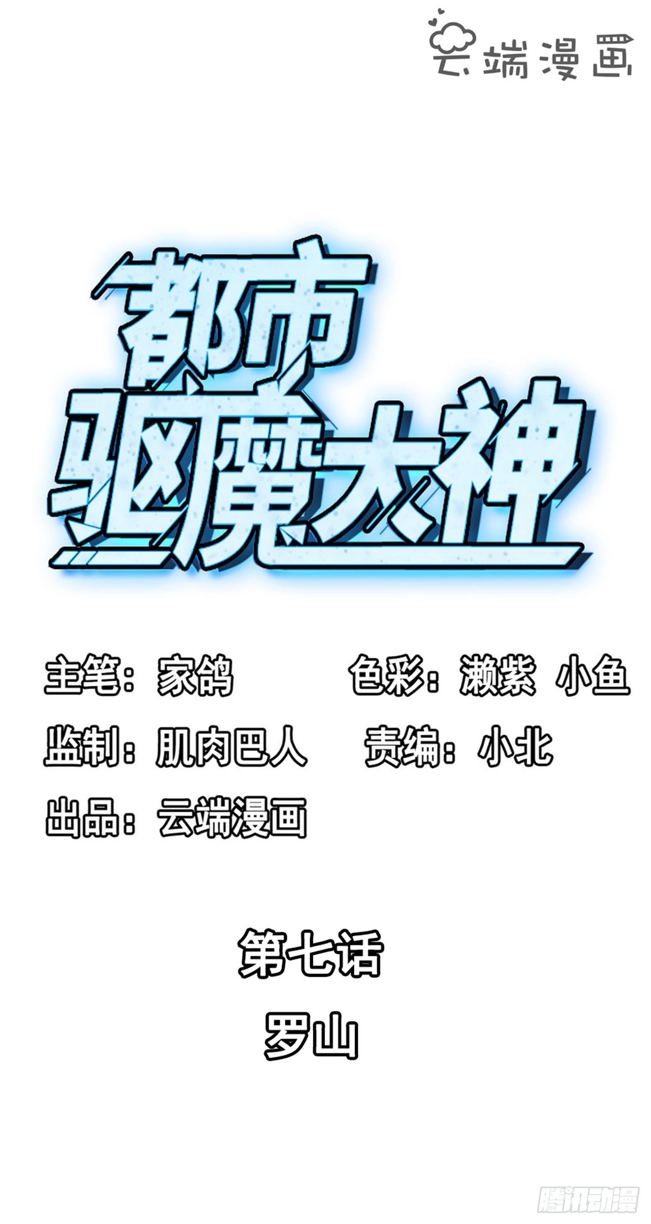 《都市驱魔大神》第7话 罗山 第2页
