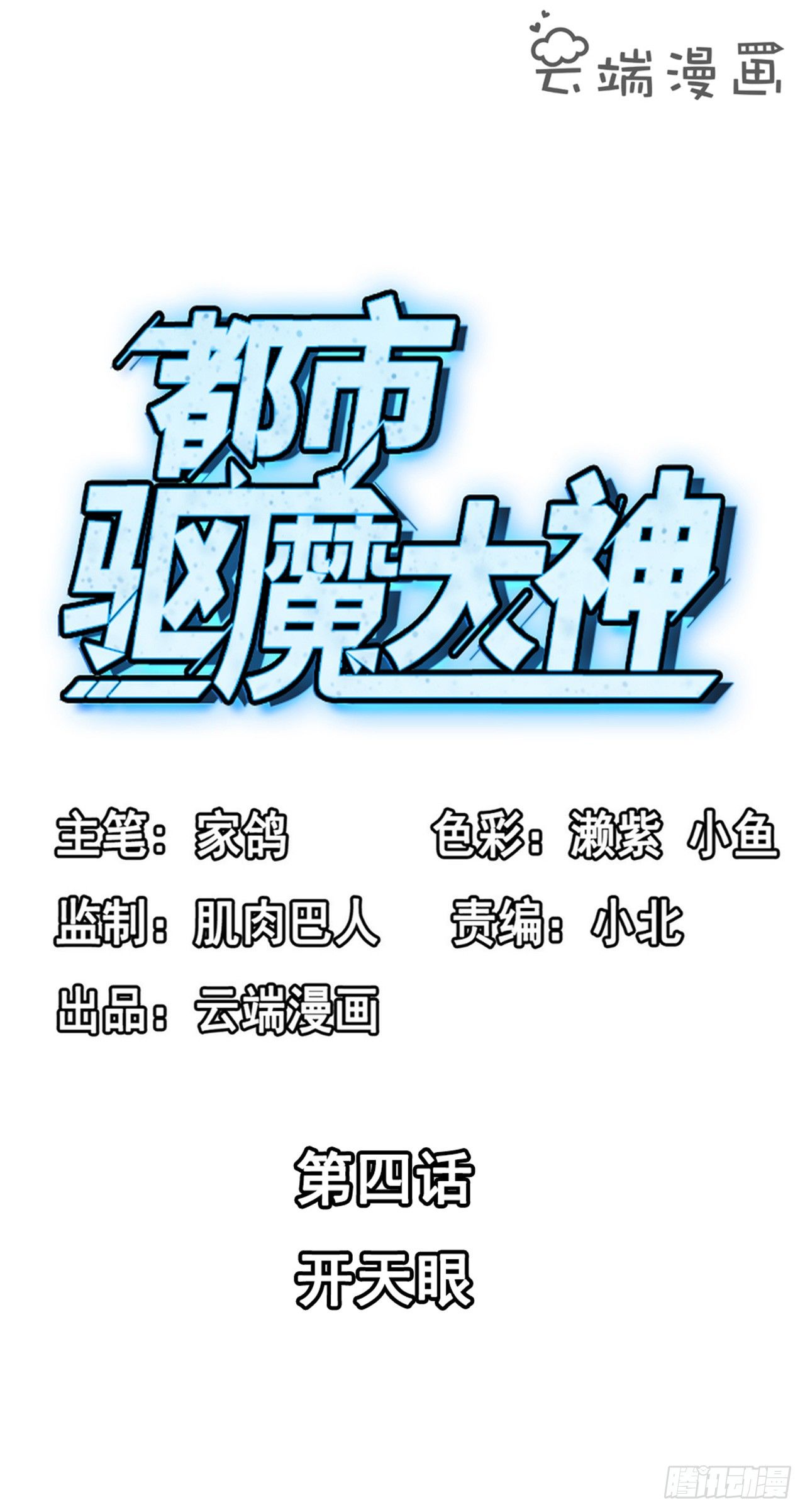 《都市驱魔大神》第4话 开天眼 第2页