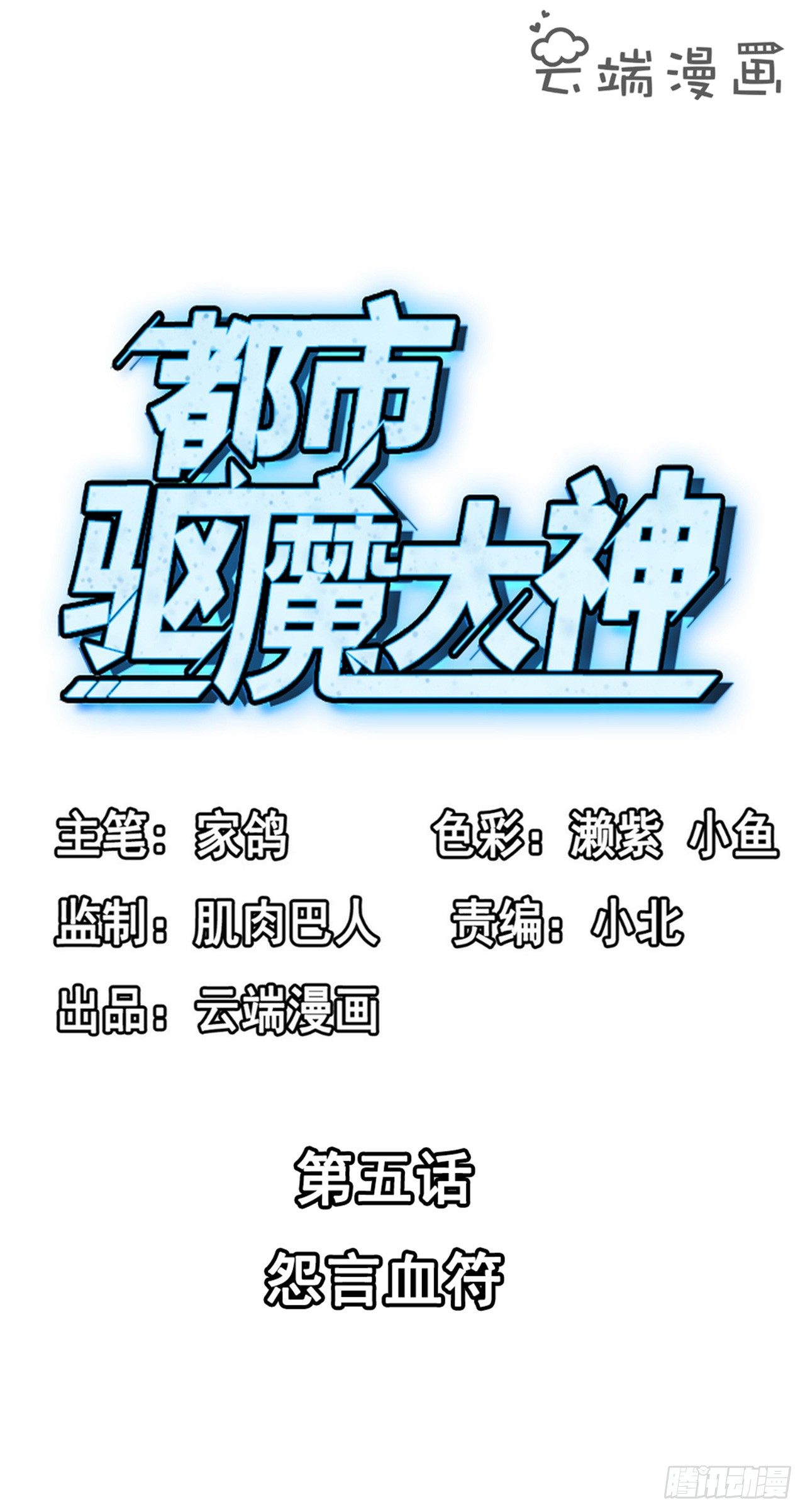 《都市驱魔大神》第5话 怨言血符 第2页