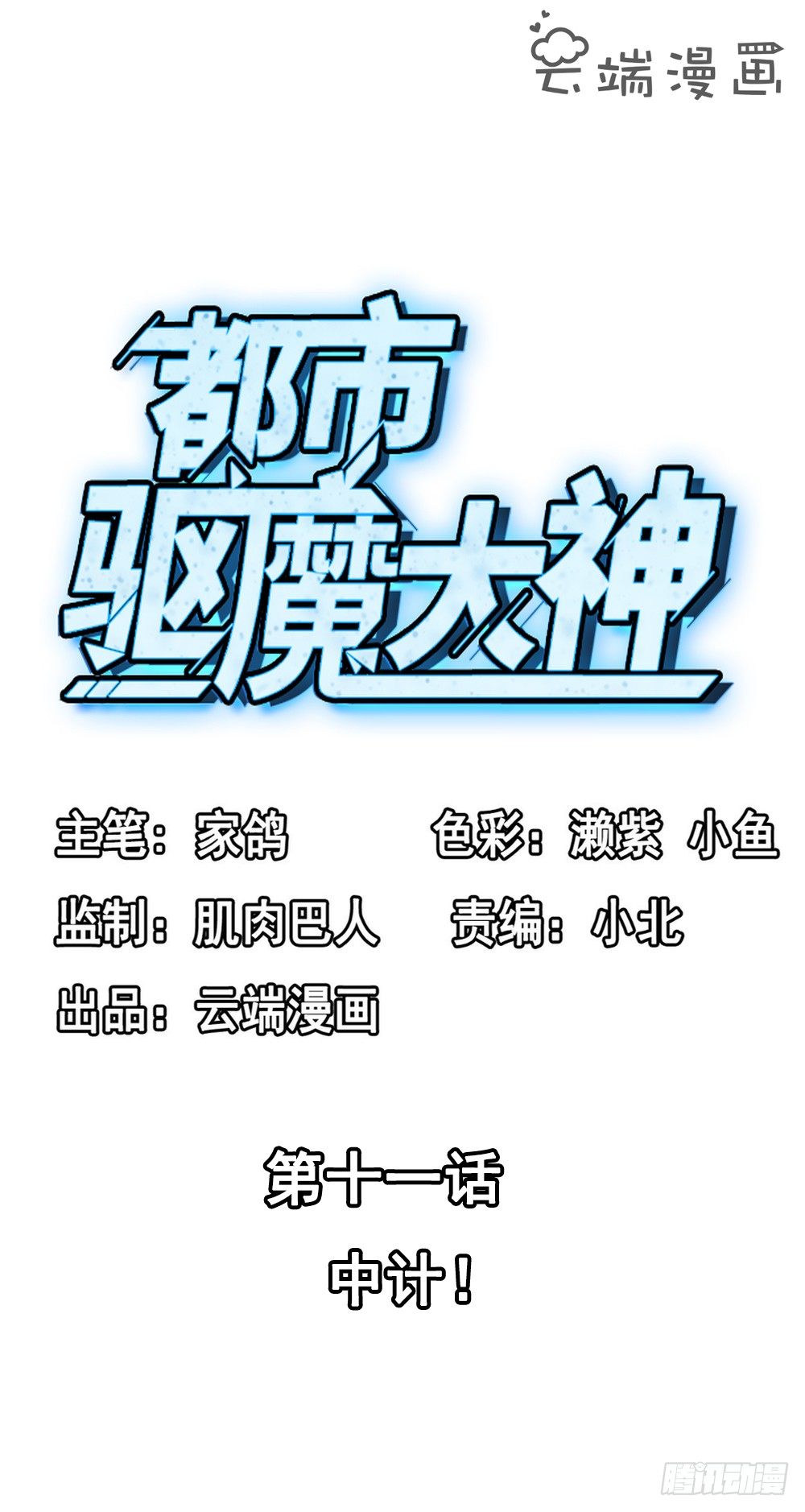 《都市驱魔大神》第11话 中计 第2页