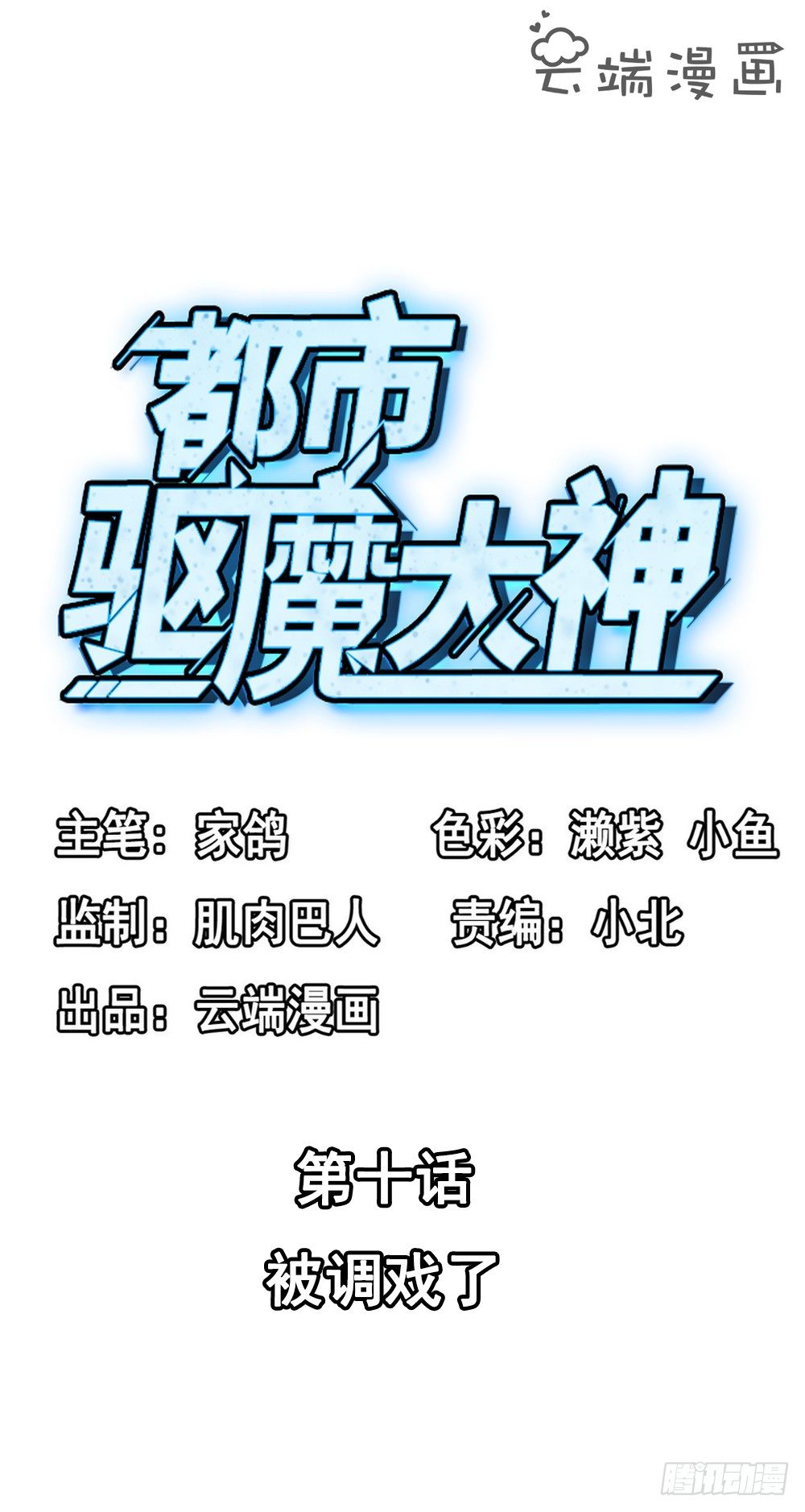《都市驱魔大神》第10话 被调戏了 第2页