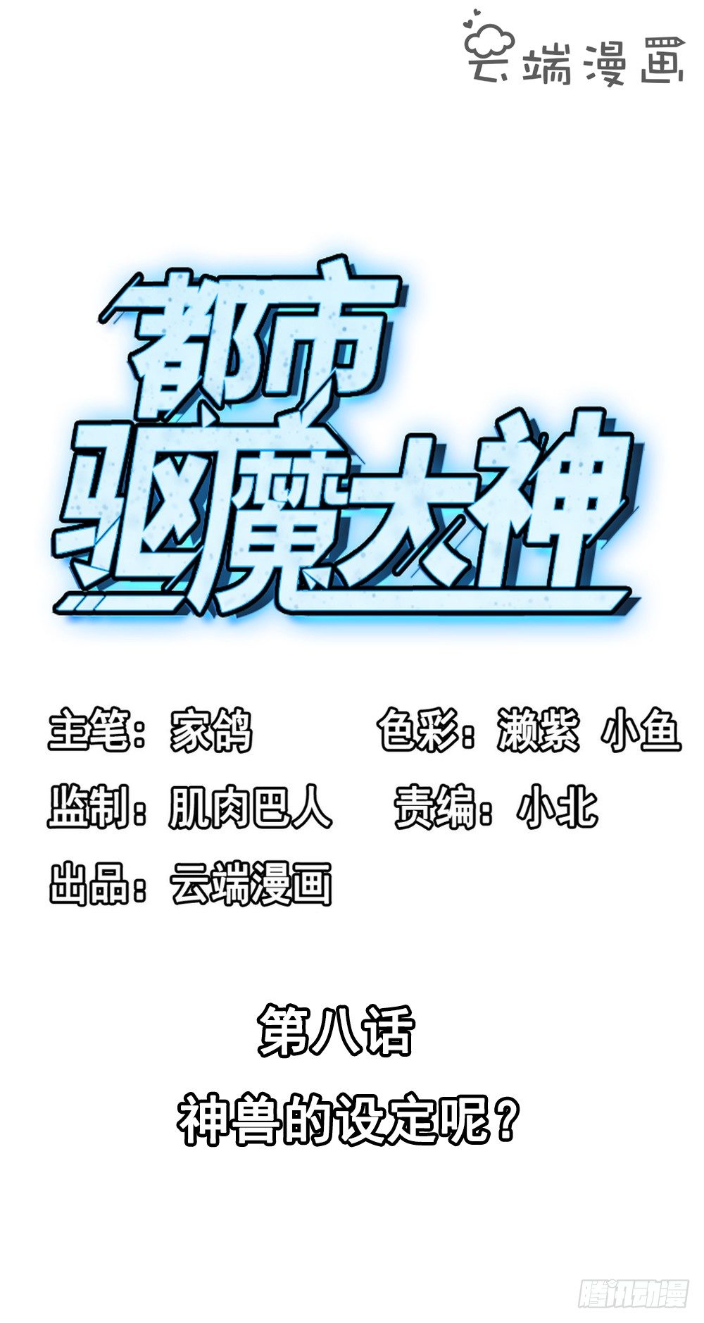 《都市驱魔大神》第8话 神兽的设定呢 第2页