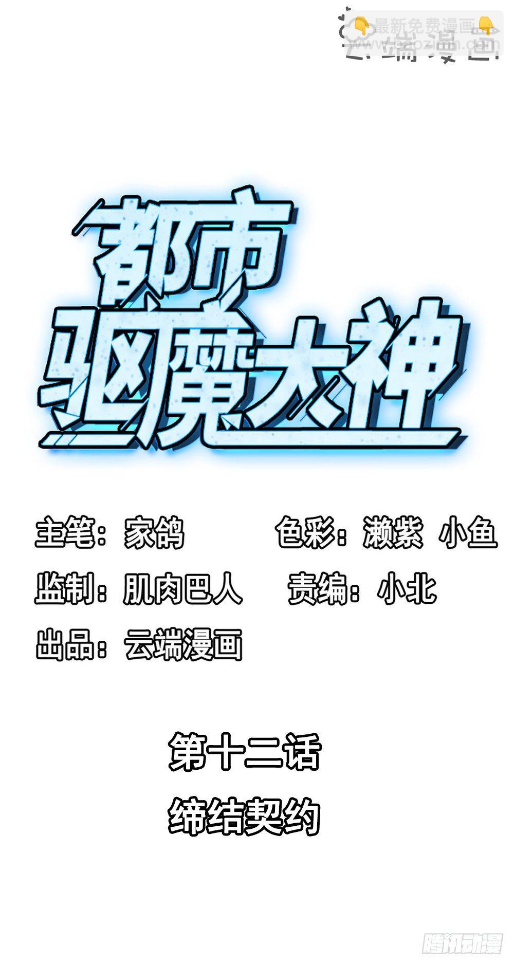 《都市驱魔大神》第12话 缔结契约 第2页