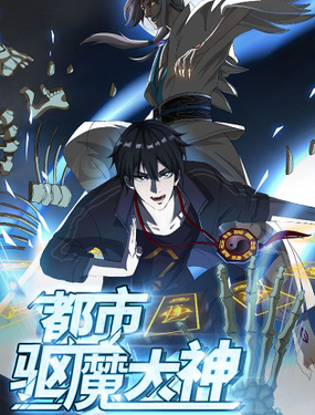 《都市驱魔大神》漫画封面图 - tl漫画