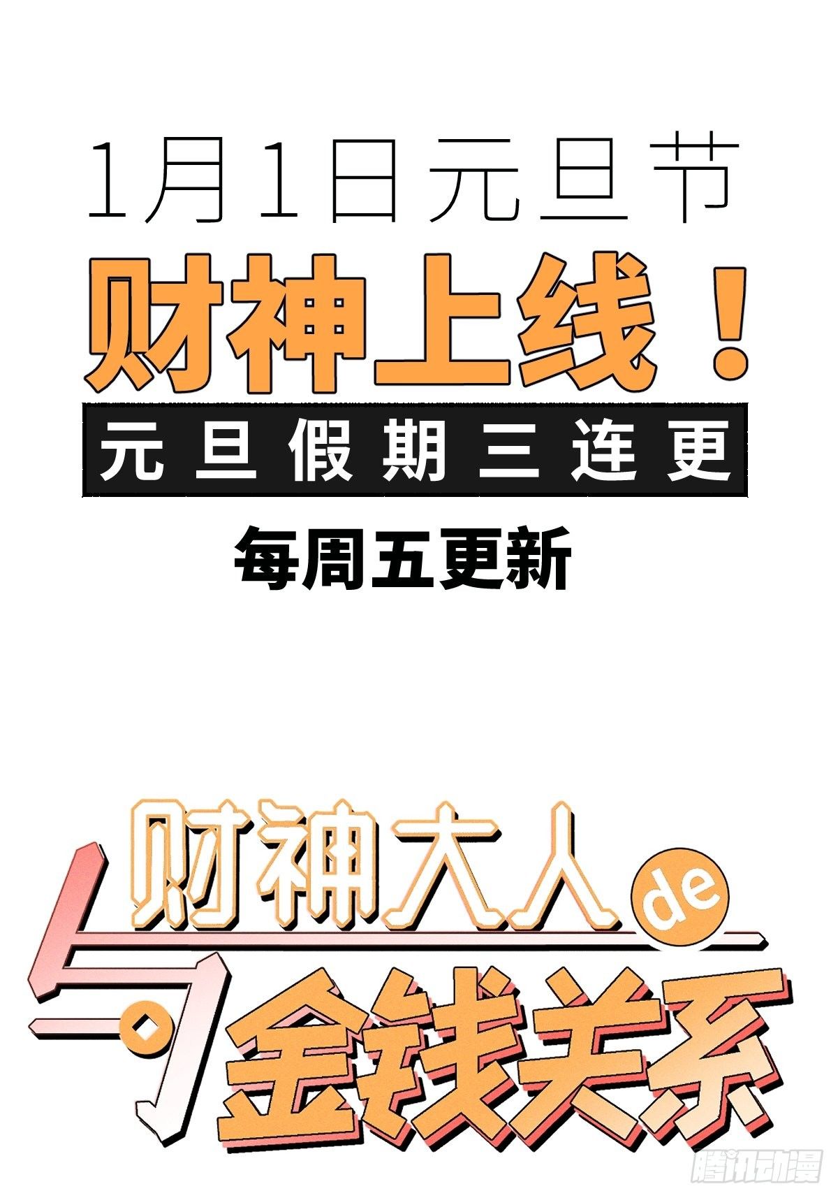 《与财神大人的金钱关系》000话 预告 第13页