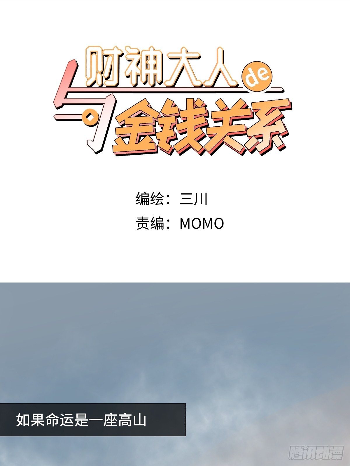 《与财神大人的金钱关系》001 财神爷来了！ 第2页