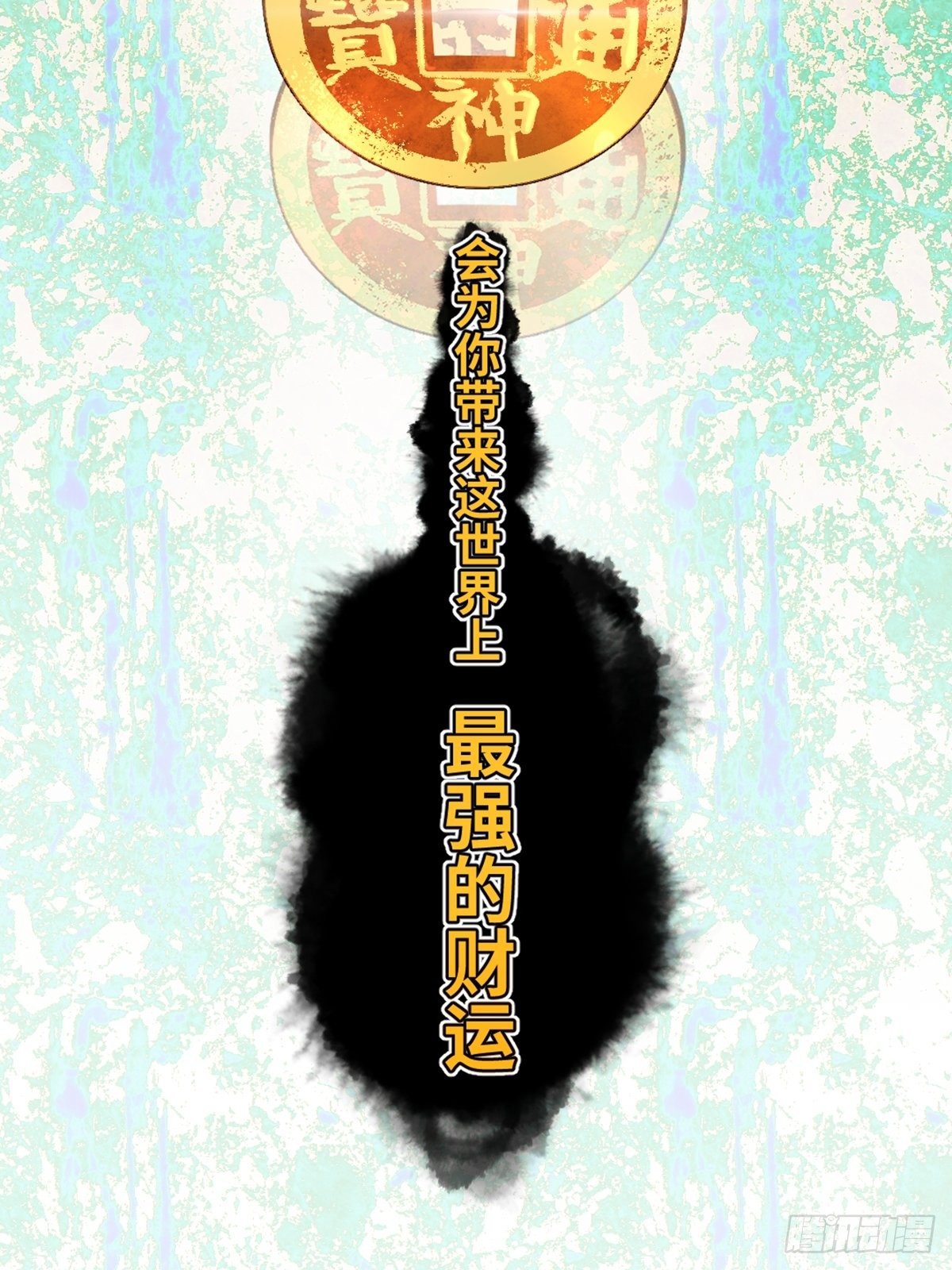 《与财神大人的金钱关系》002 最强的神 第12页