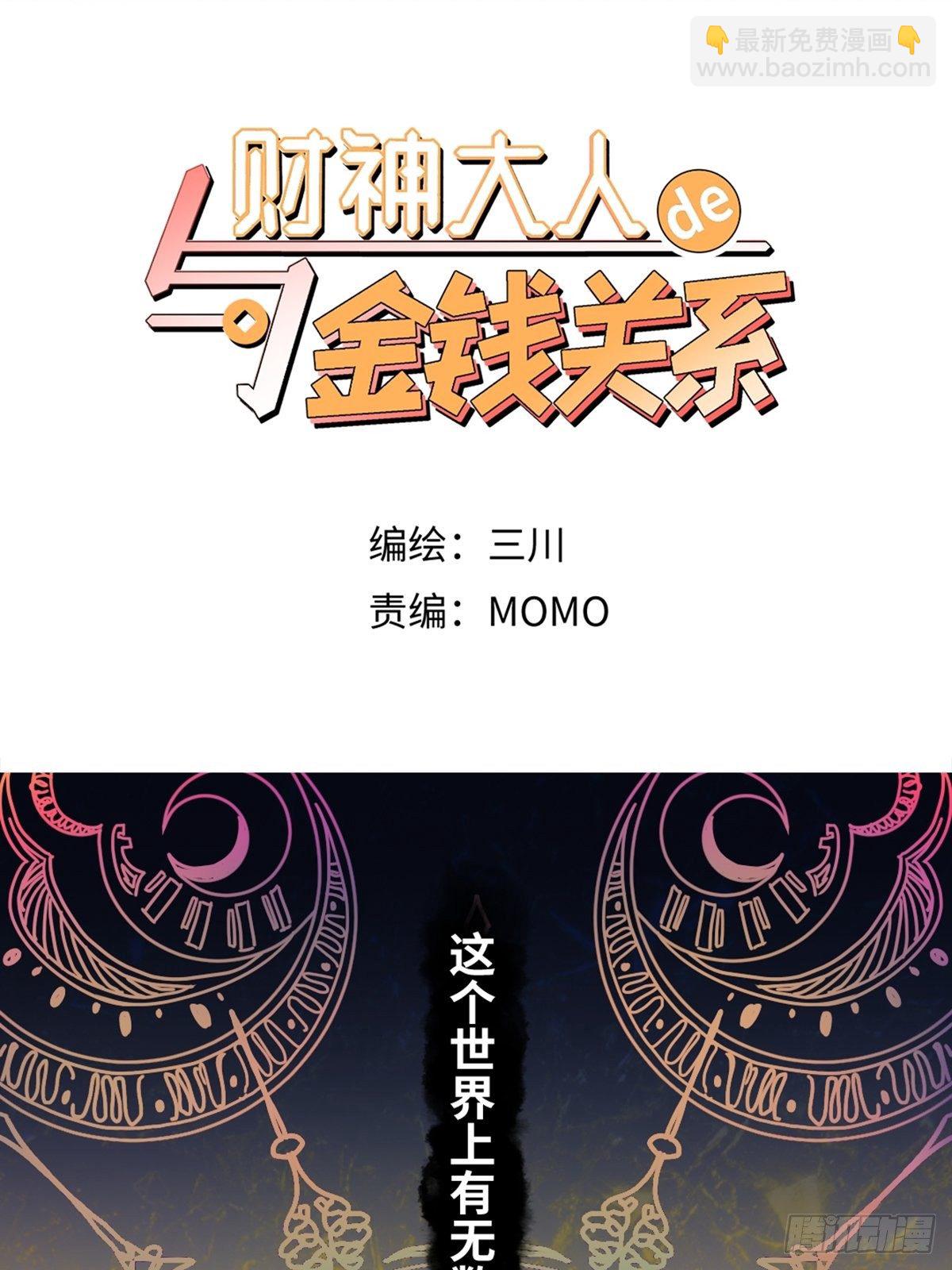 《与财神大人的金钱关系》002 最强的神 第2页