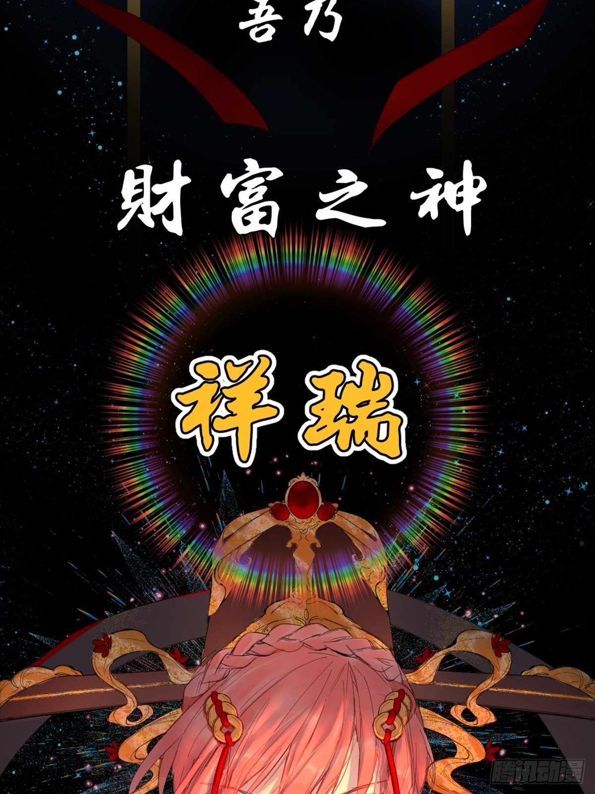 《与财神大人的金钱关系》002 最强的神 第7页