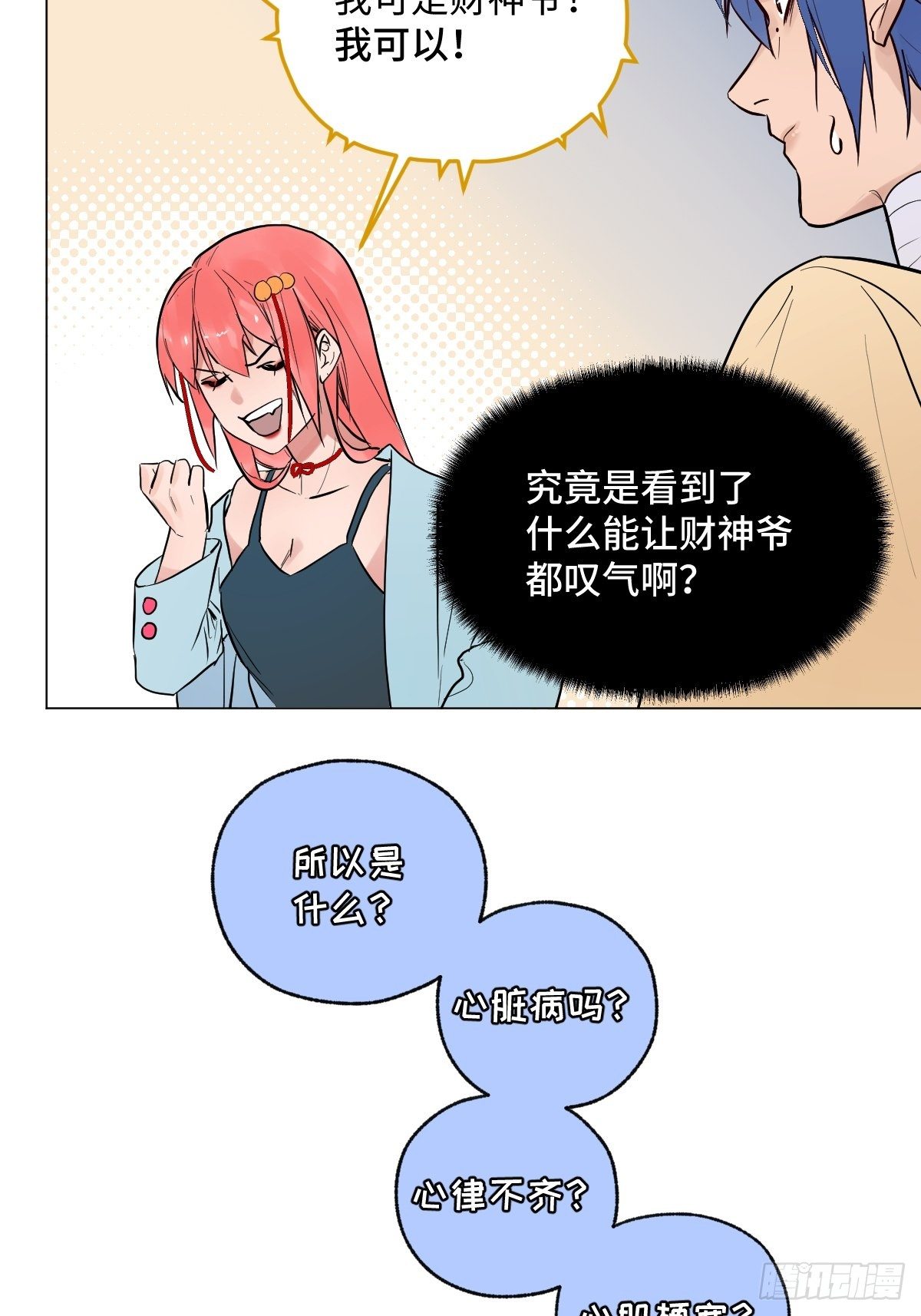 《与财神大人的金钱关系》003 财神保佑 第41页