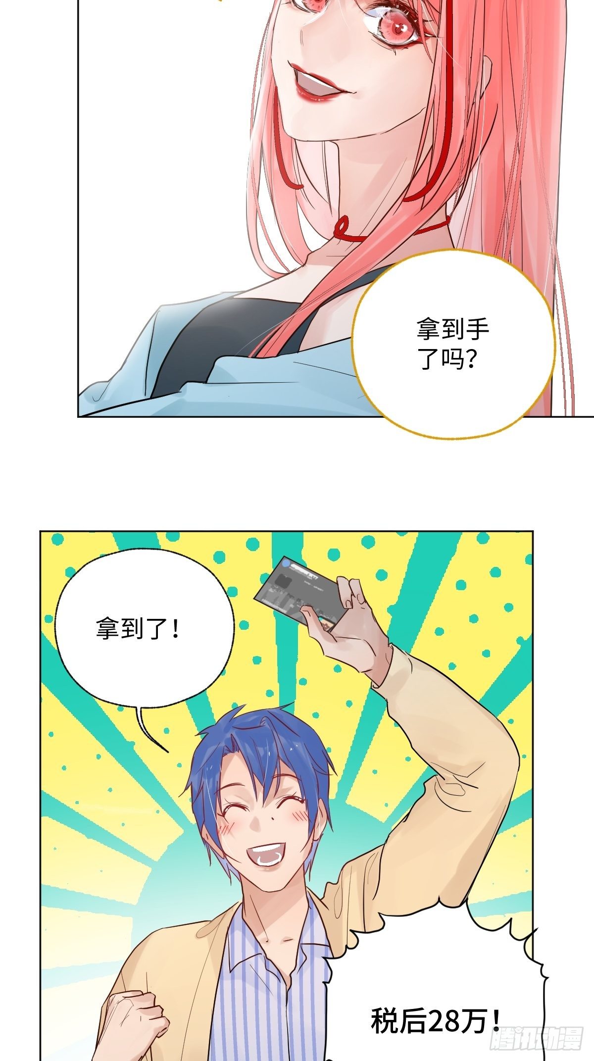 《与财神大人的金钱关系》007宋祥瑞 第9页