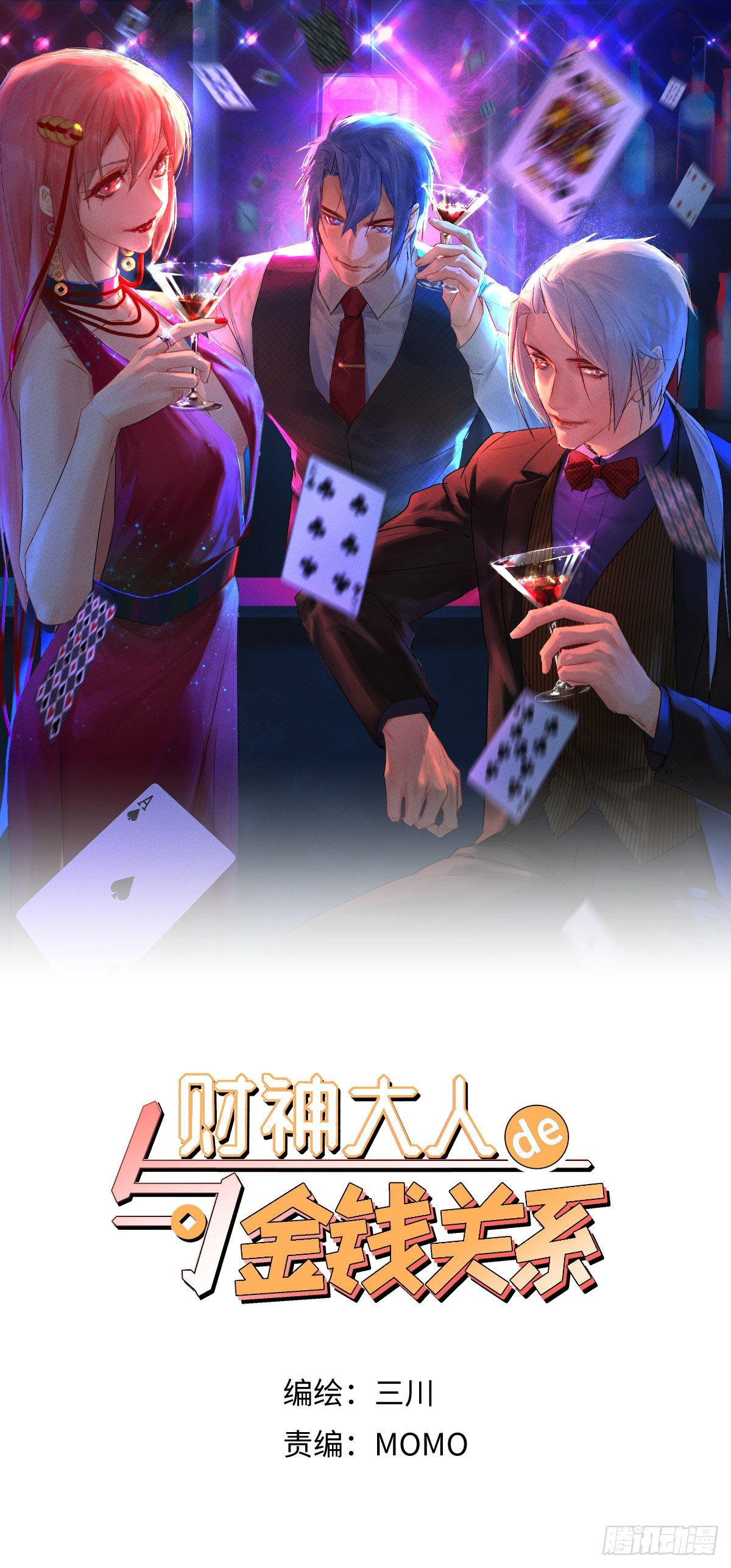 《与财神大人的金钱关系》010衣冠不整者 第1页