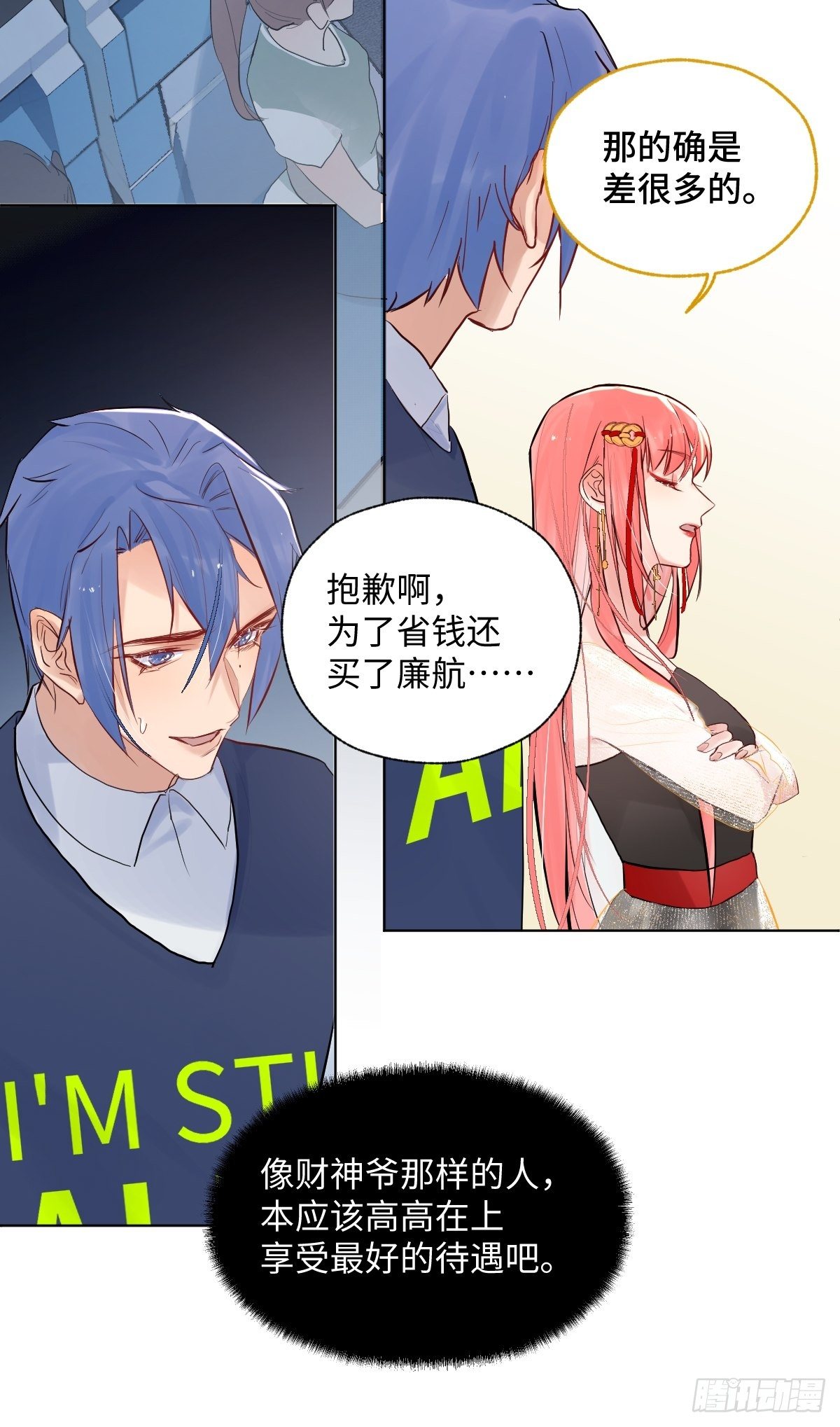 《与财神大人的金钱关系》008第一次坐飞机 第15页