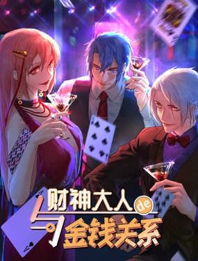 《与财神大人的金钱关系》漫画封面图 - tl漫画