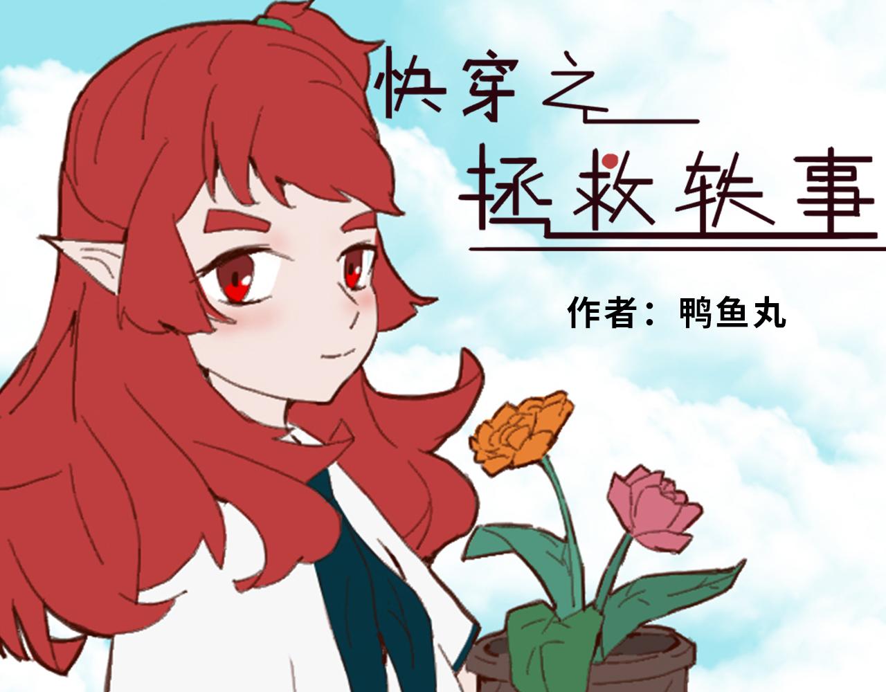 《快穿之拯救轶事》第三章命果世界——相遇幼果园 第1页