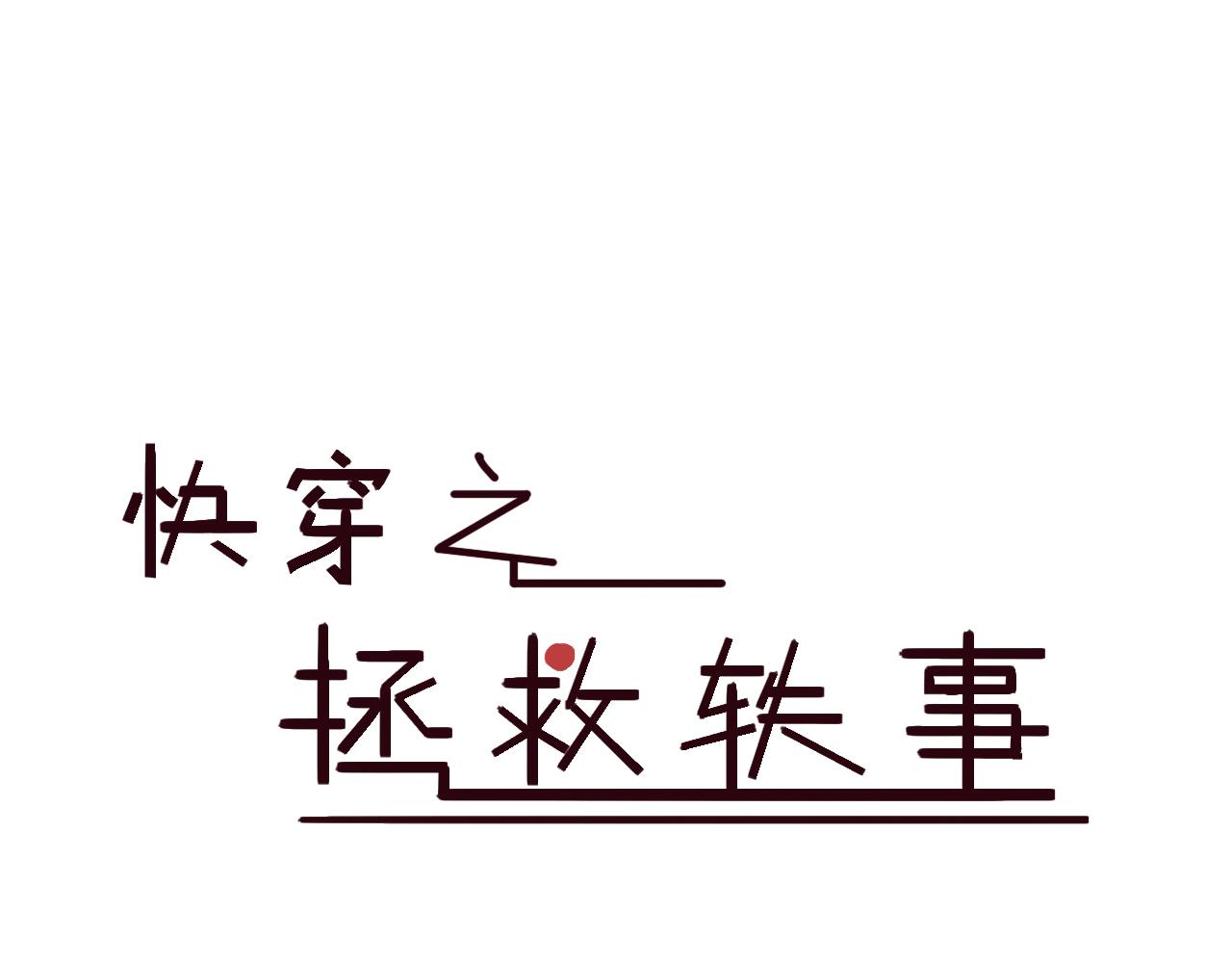 《快穿之拯救轶事》第四章命果世界——卑微果奴 第1页