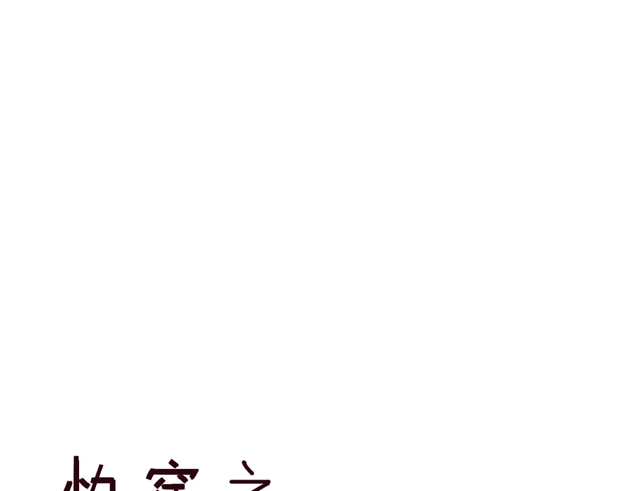 《快穿之拯救轶事》命果世界——阿明长大啦 第1页