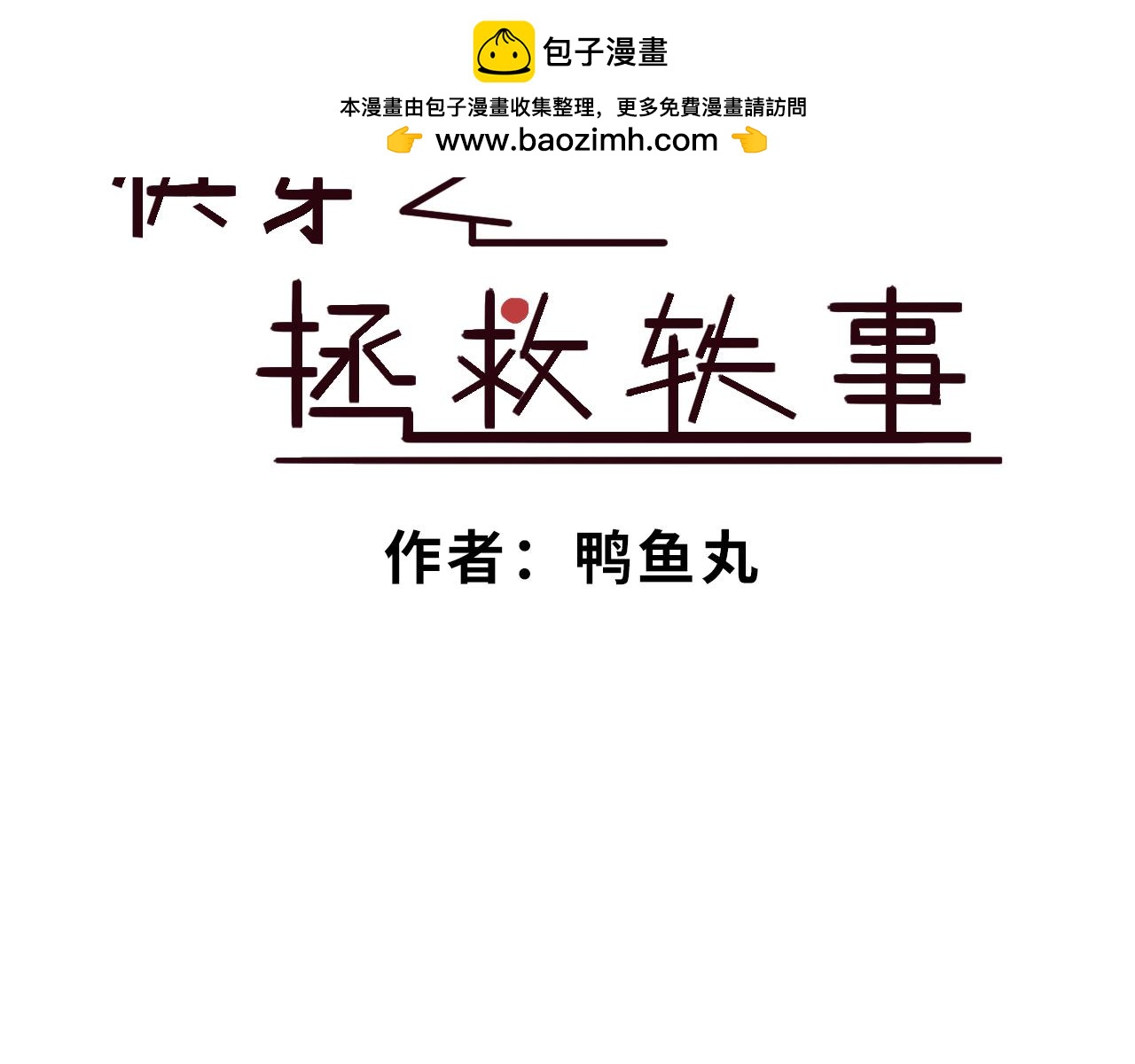 《快穿之拯救轶事》命果世界——阿明长大啦 第2页