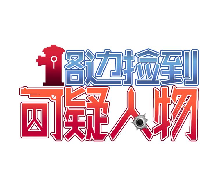《路边捡到可疑人物》第1话 你看上去很可疑！ 第1页