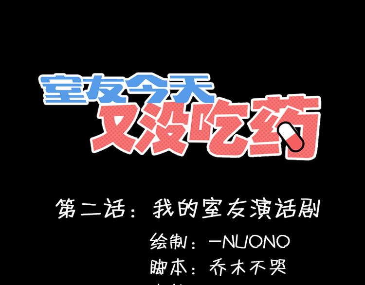 《室友今天又没吃药》第2话 我的室友演话剧 第1页
