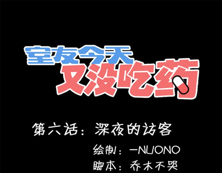 《室友今天又没吃药》第6话 深夜的访客 第1页