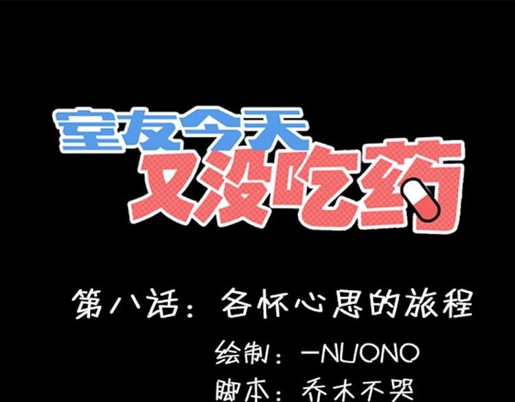 《室友今天又没吃药》第8话 各怀心思的旅程 第1页