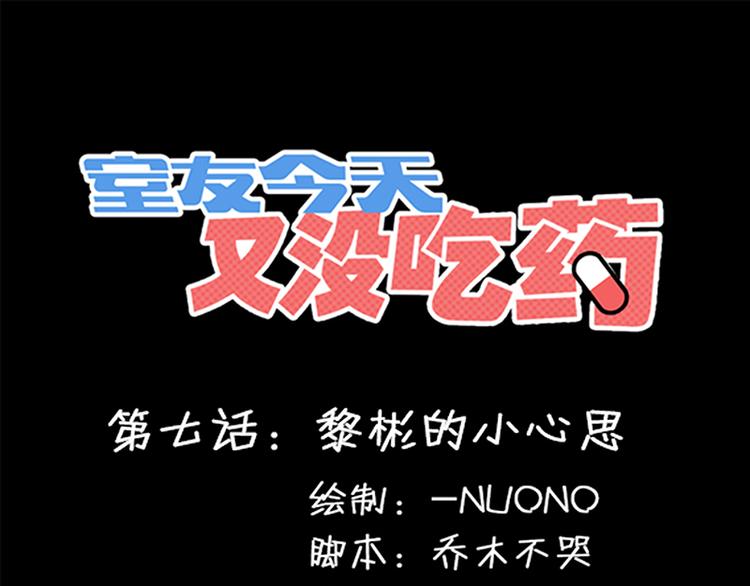 《室友今天又没吃药》第7话 黎彬的小心思 第1页
