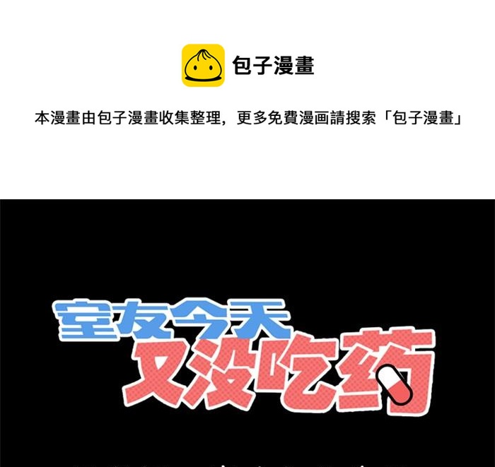 《室友今天又没吃药》第12话 第1页