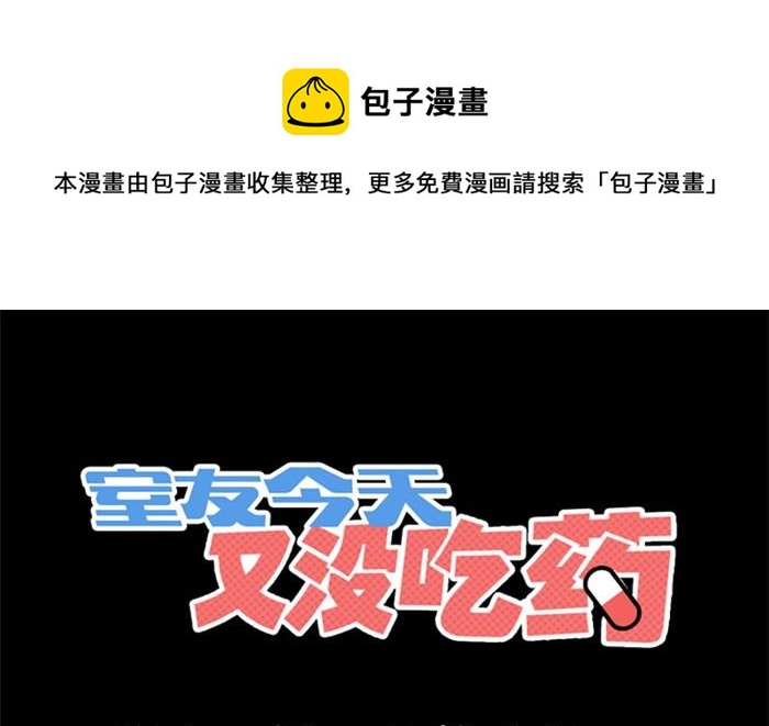 《室友今天又没吃药》第11话 第1页