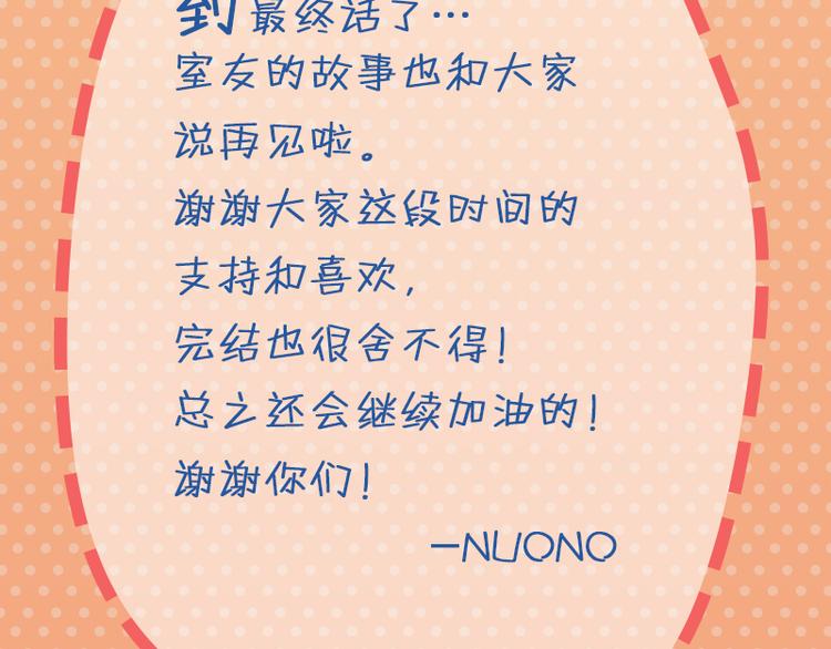 《室友今天又没吃药》最终话 室友们的春天 第34页