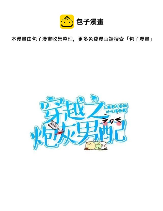 《穿越之炮灰男配》煺剑 第13页