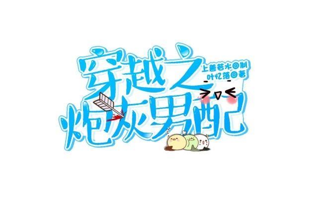 《穿越之炮灰男配》被煺货 第11页