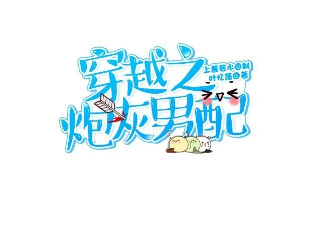 《穿越之炮灰男配》叶石的打算 第11页