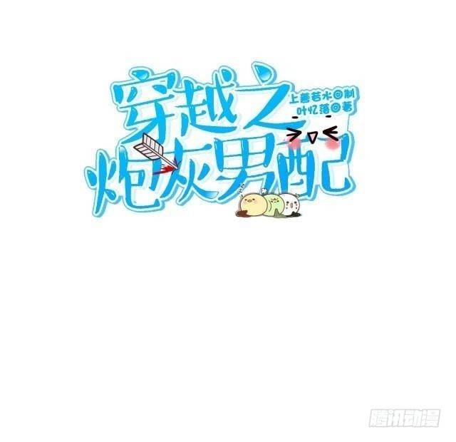 《穿越之炮灰男配》被拒 第7页