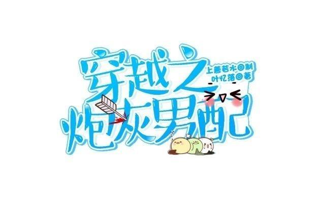 《穿越之炮灰男配》访客 第8页