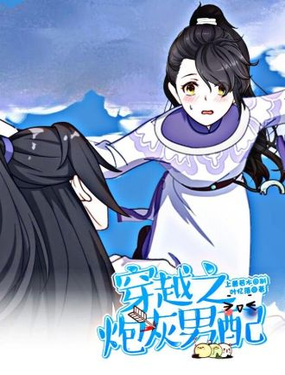 《穿越之炮灰男配》漫画封面图 - tl漫画