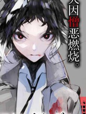 《文豪野犭BEAST》漫画封面图 - tl漫画
