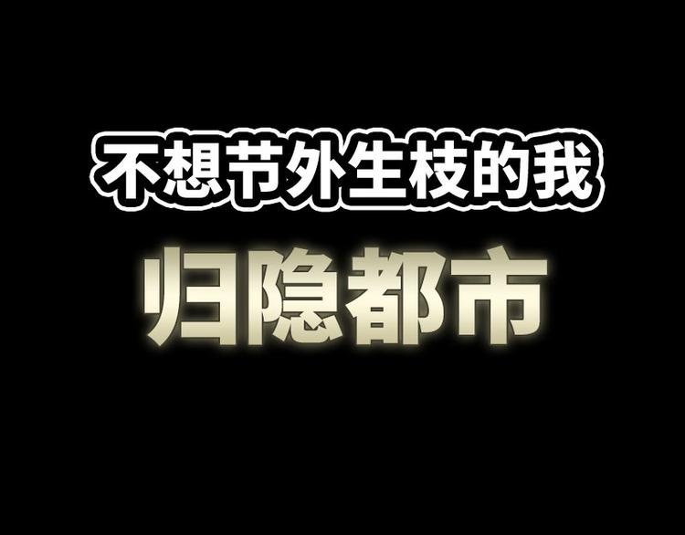 《龙潜花都》序章 第18页