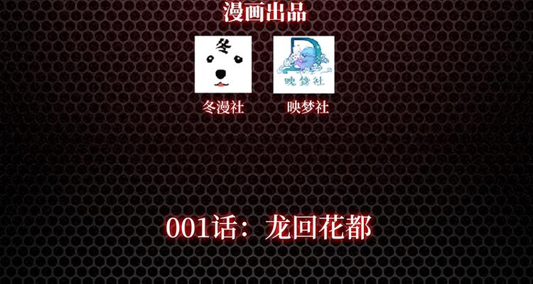 《龙潜花都》第1话 龙回花都 第3页