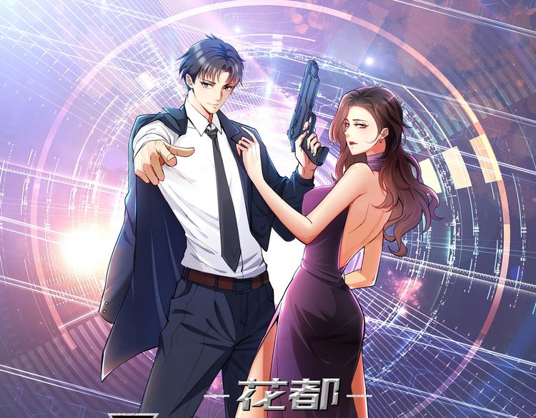《龙潜花都》第5话 暗夜杀手来袭 第1页