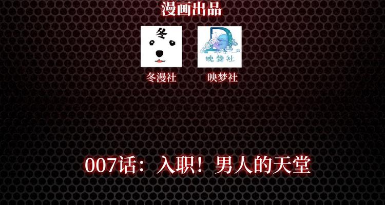 《龙潜花都》第7话 入职！男人的天堂 第3页