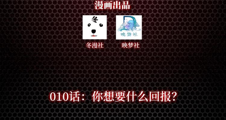 《龙潜花都》第10话 你想要什么回报 第3页