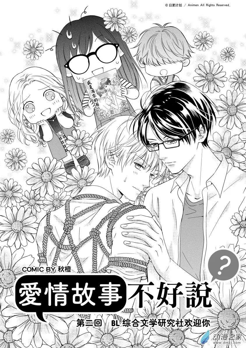 《爱情故事不好说》第02回上 第1页