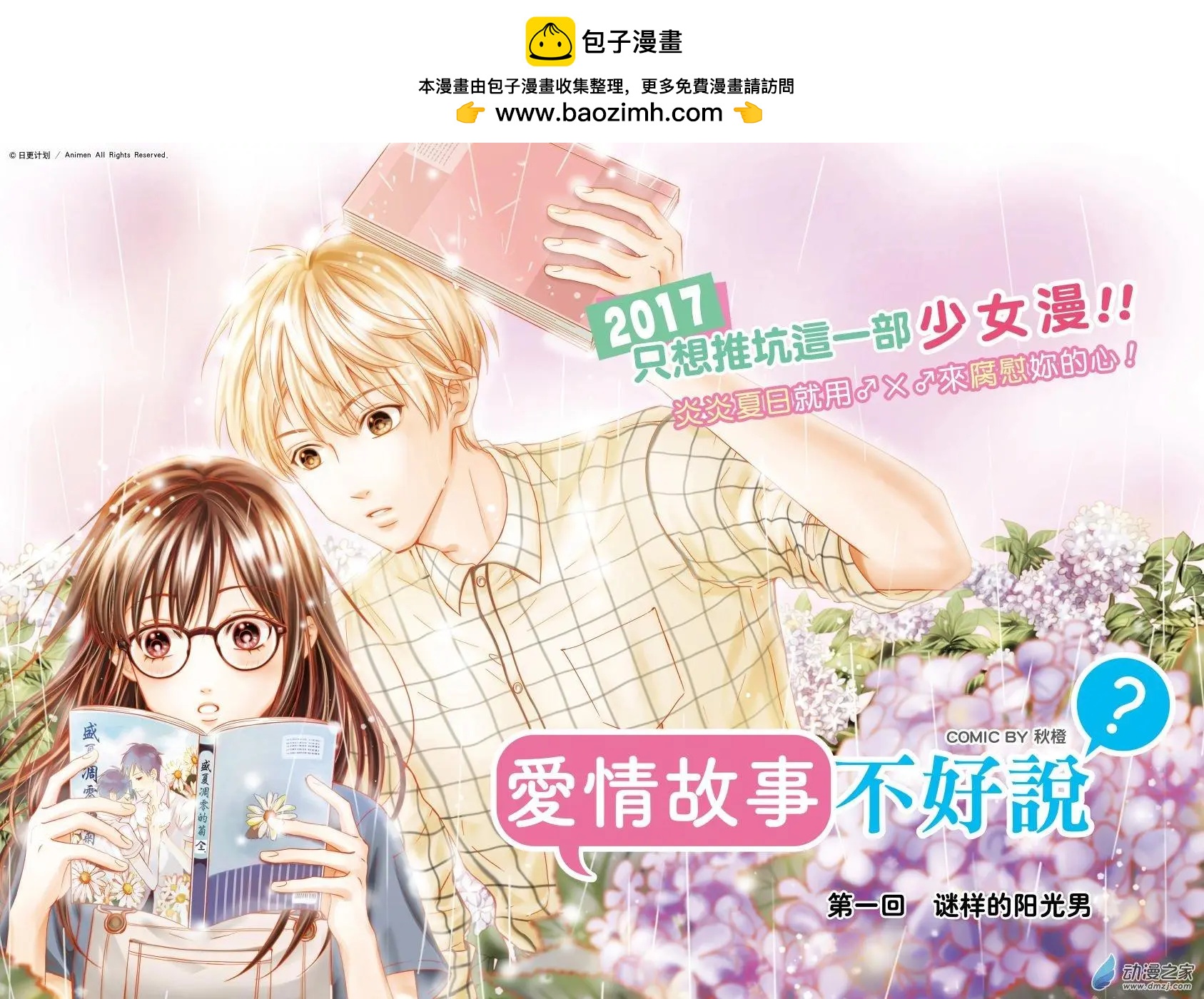 《爱情故事不好说》第01回 第2页